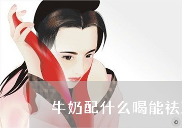 牛奶配什么喝能祛斑