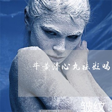 牛黄清心丸祛斑吗 牛黄清心丸祛斑吗