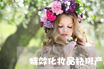 特效化妆品祛斑产品