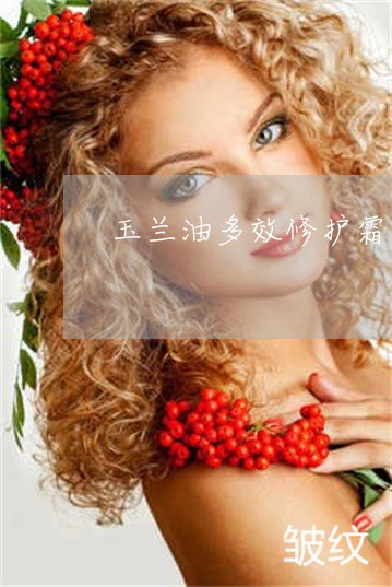 玉兰油多效修护霜祛斑效果怎么样 玉兰油多效修护霜祛斑效果怎么样
