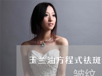 玉兰油方程式祛斑精华液怎么用