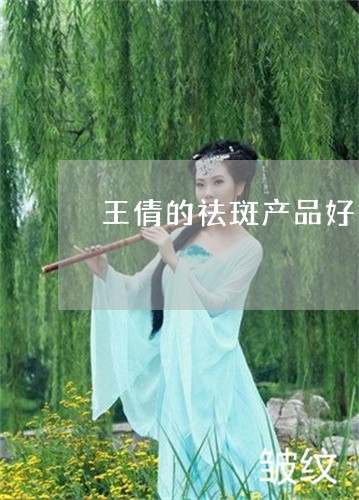 王倩的祛斑产品好用吗