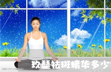 玖瑟祛斑精华多少钱