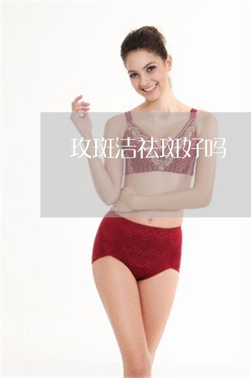 玫斑洁祛斑好吗 玫斑洁祛斑好吗