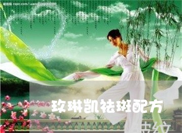 玫琳凯祛斑配方