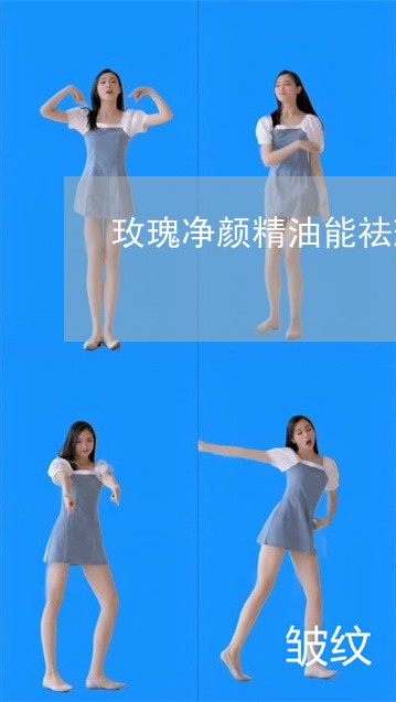 玫瑰净颜精油能祛斑会反弹 玫瑰净颜精油能祛斑会反弹