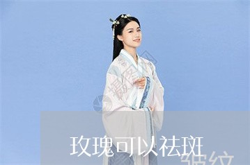 玫瑰可以祛斑