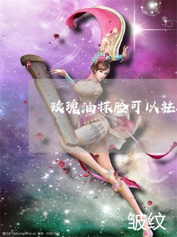 玫瑰油抹脸可以祛斑吗