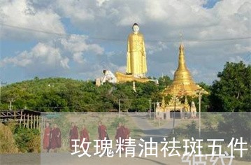 玫瑰精油祛斑五件套会过敏吗