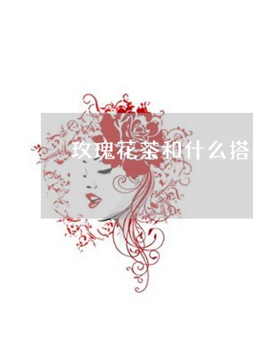 玫瑰花茶和什么搭配祛斑美白女人