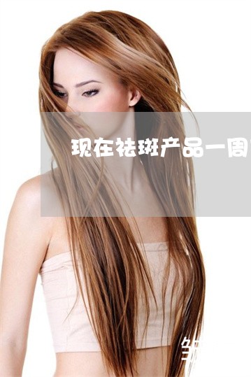 现在祛斑产品一周可以见效果吗 现在祛斑产品一周可以见效果吗
