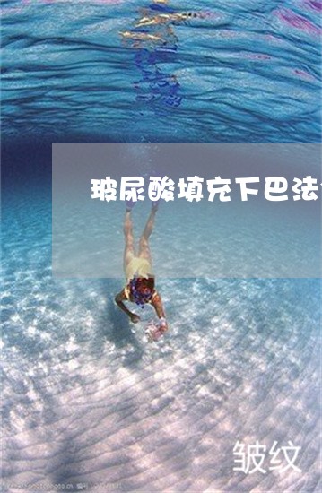 玻尿酸填充下巴法令纹胀疼