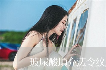 玻尿酸填充法令纹后嘴麻