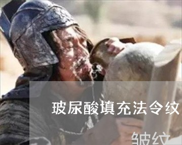 玻尿酸填充法令纹注射多少钱