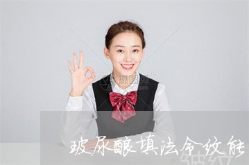 玻尿酸填法令纹能年年做么