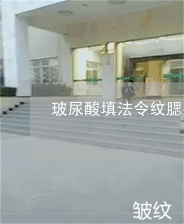 玻尿酸填法令纹腮帮子肿