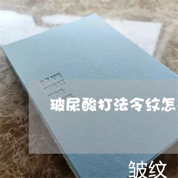 玻尿酸打法令纹怎么睡觉