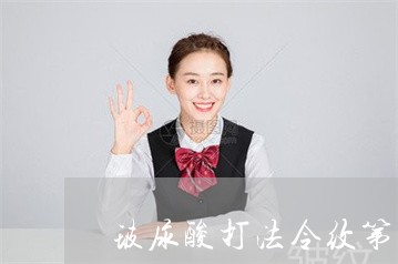 玻尿酸打法令纹第二天能化妆吗