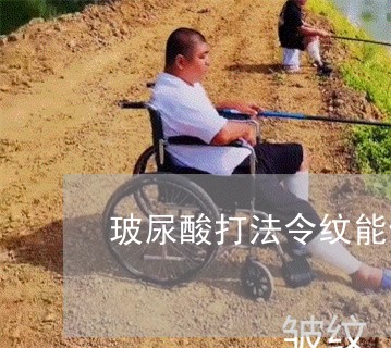 玻尿酸打法令纹能侧睡吗