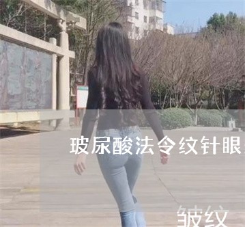 玻尿酸法令纹针眼处疼痛