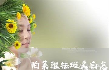 珀莱雅祛斑美白怎么用