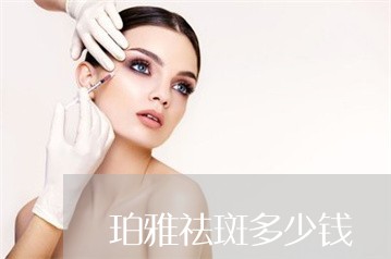 珀雅祛斑多少钱 珀雅祛斑多少钱