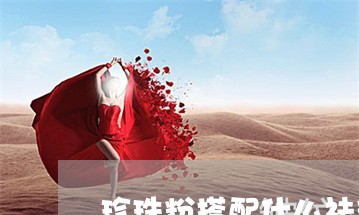 珍珠粉搭配什么祛斑