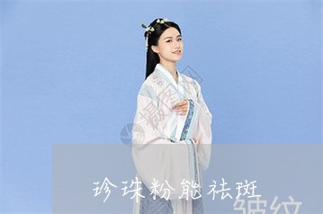 珍珠粉能祛斑