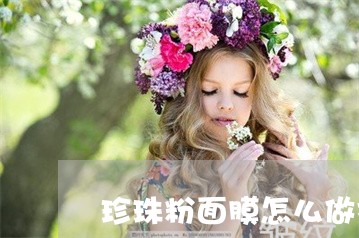 珍珠粉面膜怎么做祛斑