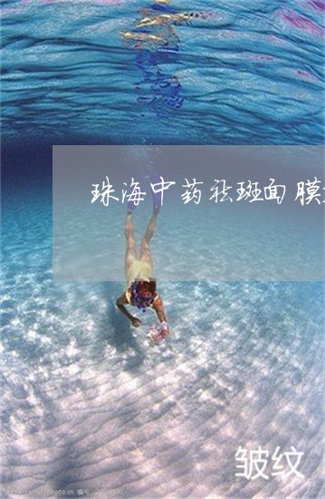 珠海中药祛斑面膜粉现货批发加工