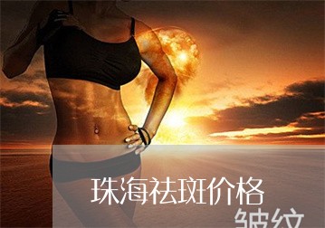 珠海祛斑价格