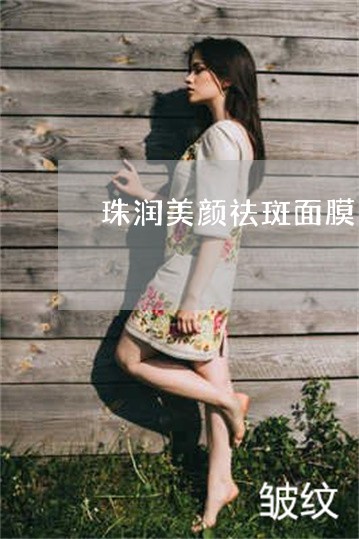 珠润美颜祛斑面膜多少钱