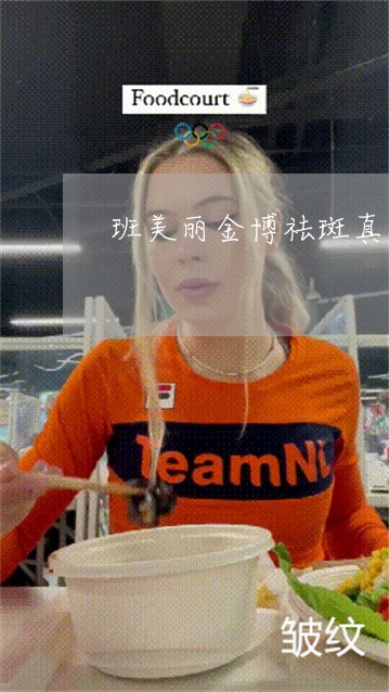 班美丽金博祛斑真皮斑能去掉