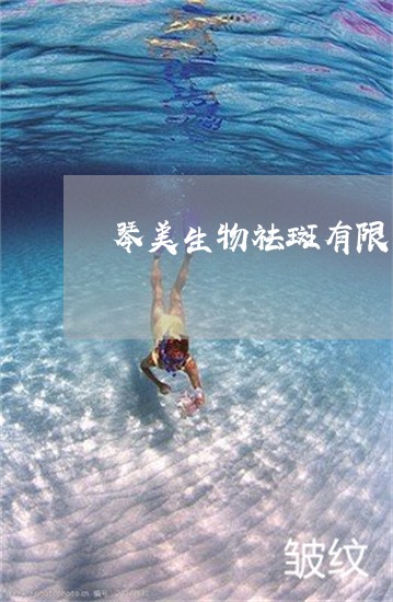 琴美生物祛斑有限公司