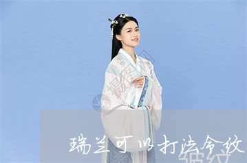 瑞兰可以打法令纹吗