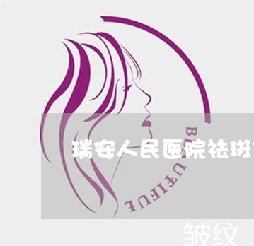 瑞安人民医院祛斑做得好不好