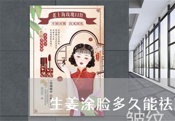 生姜涂脸多久能祛斑