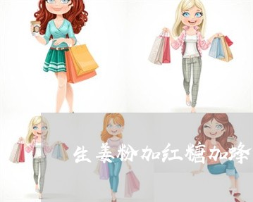 生姜粉加红糖加蜂蜜可以祛斑吗 生姜粉加红糖加蜂蜜可以祛斑吗