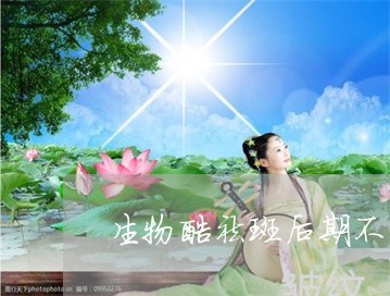 生物酶祛斑后期不用产品怎么样