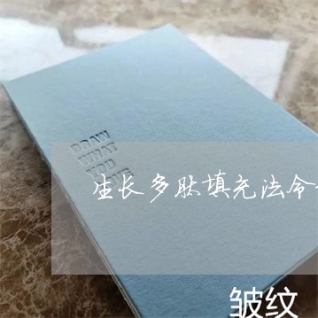 生长多肽填充法令纹