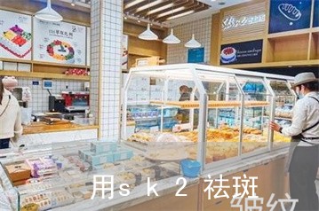 用sk2祛斑