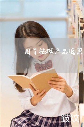 用了祛斑产品返黑还能继续使用吗 用了祛斑产品返黑还能继续使用吗