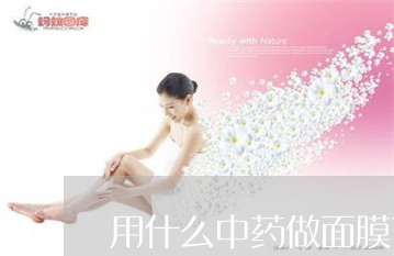 用什么中药做面膜可以祛斑的