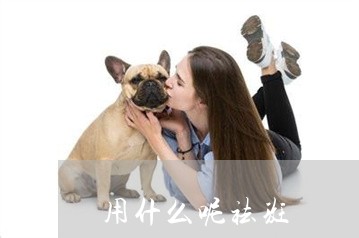 用什么呢祛斑