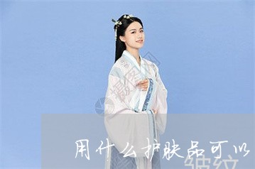 用什么护肤品可以祛斑呢