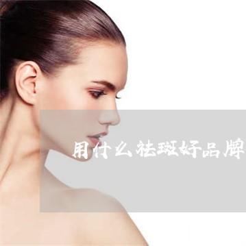 用什么祛斑好品牌美姿尔官网牛 用什么祛斑好品牌美姿尔官网牛