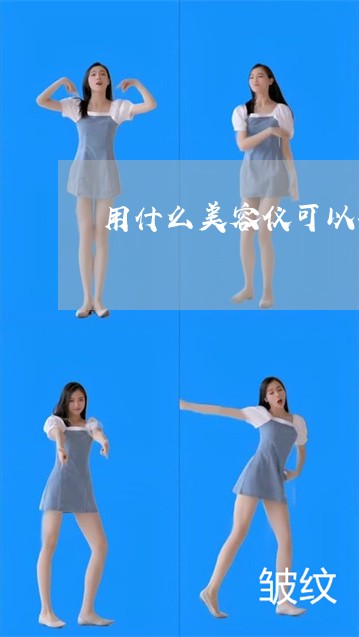 用什么美容仪可以祛斑