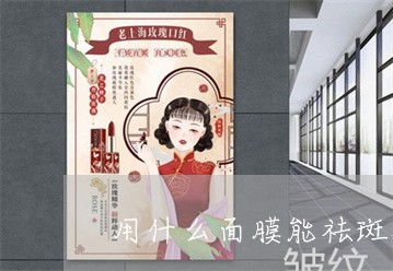 用什么面膜能祛斑祛痘