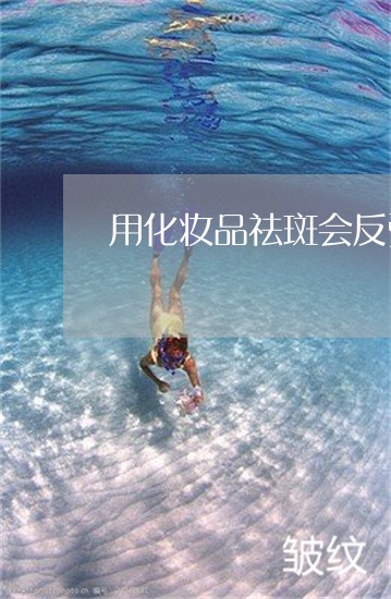 用化妆品祛斑会反弹吗 用化妆品祛斑会反弹吗