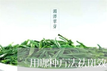 用哪种方法祛斑效果好